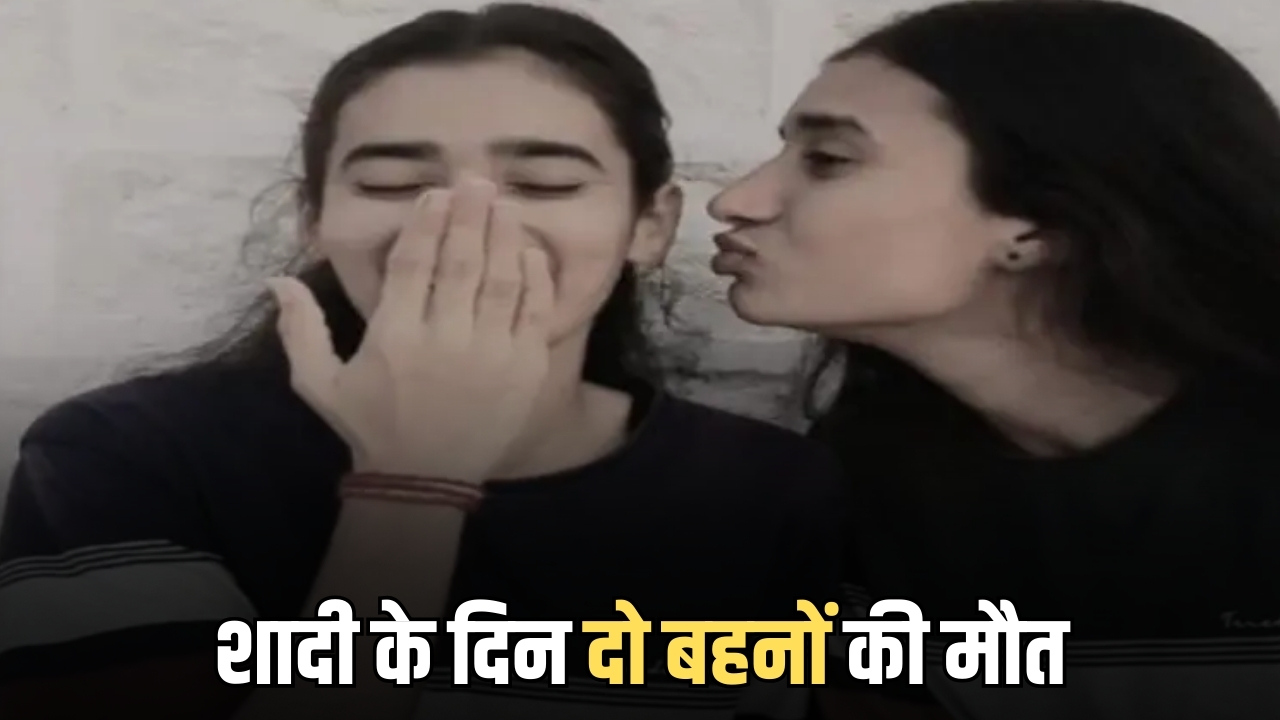 राजस्थान में दो शिक्षक बहनों की मौत, बारात आने से पहले उठेगी अर्थियां, आज होनी थी शादी