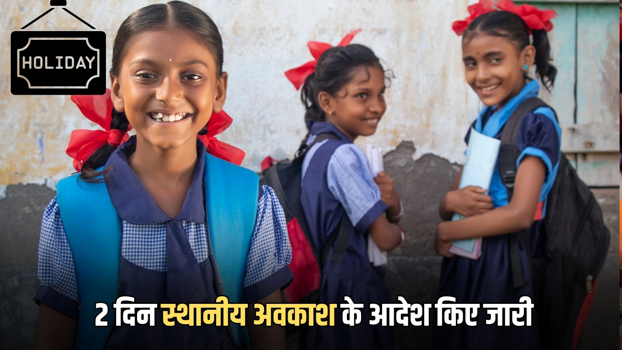 Rajasthan Public Holiday : राजस्थान के इस जिले में कलक्टर ने 2 दिन स्थानीय अवकाश के आदेश किए जारी, जानें तारीख