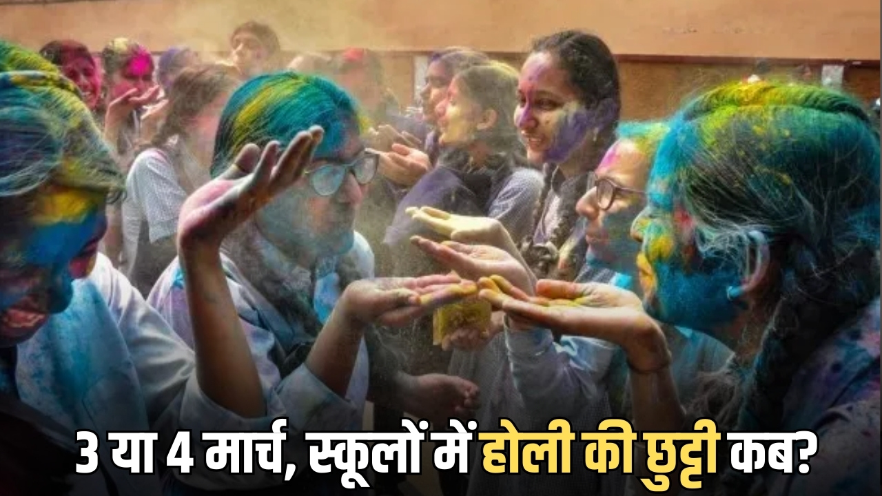 Rajasthan Holi 2026 School Holiday: 3 या 4 मार्च, राजस्थान के स्कूलों में होली की छुट्टी कब? जानें देशभर के अन्य राज्यों में कब मिलेगी छुट्टी?