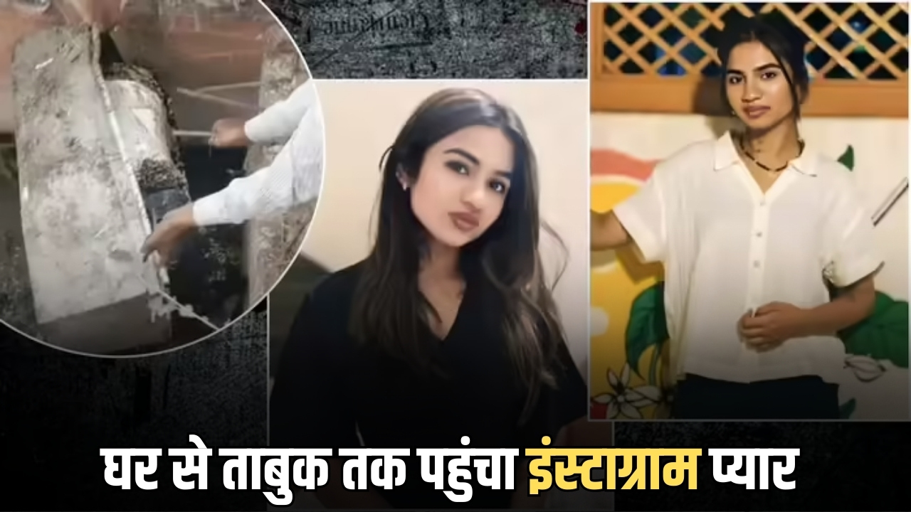 इंस्टाग्राम पर प्यार, 3 महीने के अंदर घर से ताबुक में पहुंची सिया…छाई चारों तरफ मायूसी