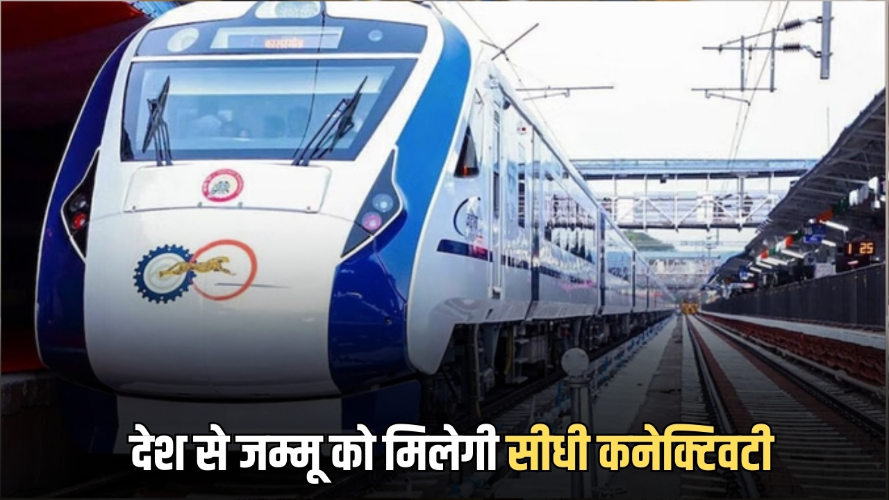 Vande Bharat Train: अगले हफ्ते से दौड़ेगी जम्मू-श्रीनगर नई वंदे भारत ट्रेन, जम्मू, कटड़ा और श्रीनगर रेलवे स्टेशनों पर काम पूरा