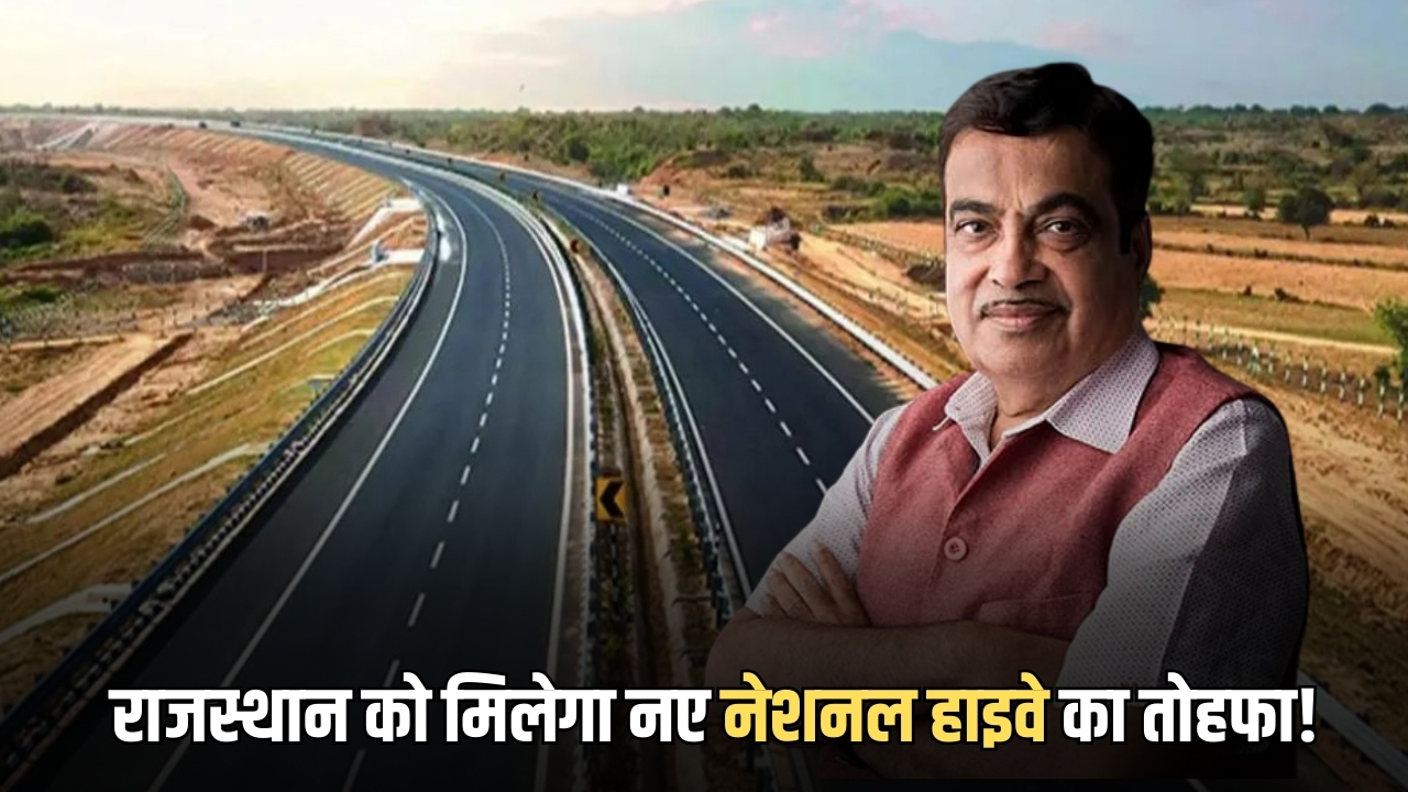 National Highway : राजस्थान को जल्द मिलेगा एक नए नेशनल हाइवे का तोहफा! कोटपूतली-नागौर मार्ग से शेखावाटी को मिलेगी विकास की रफ्तार