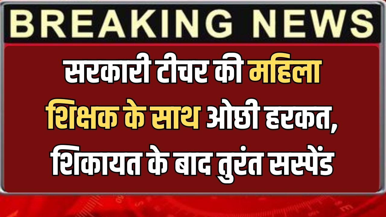 राजस्थान में सरकारी टीचर की महिला शिक्षक के साथ ओछी हरकत, कलेक्टर को शिकायत के बाद तुरंत सस्पेंड