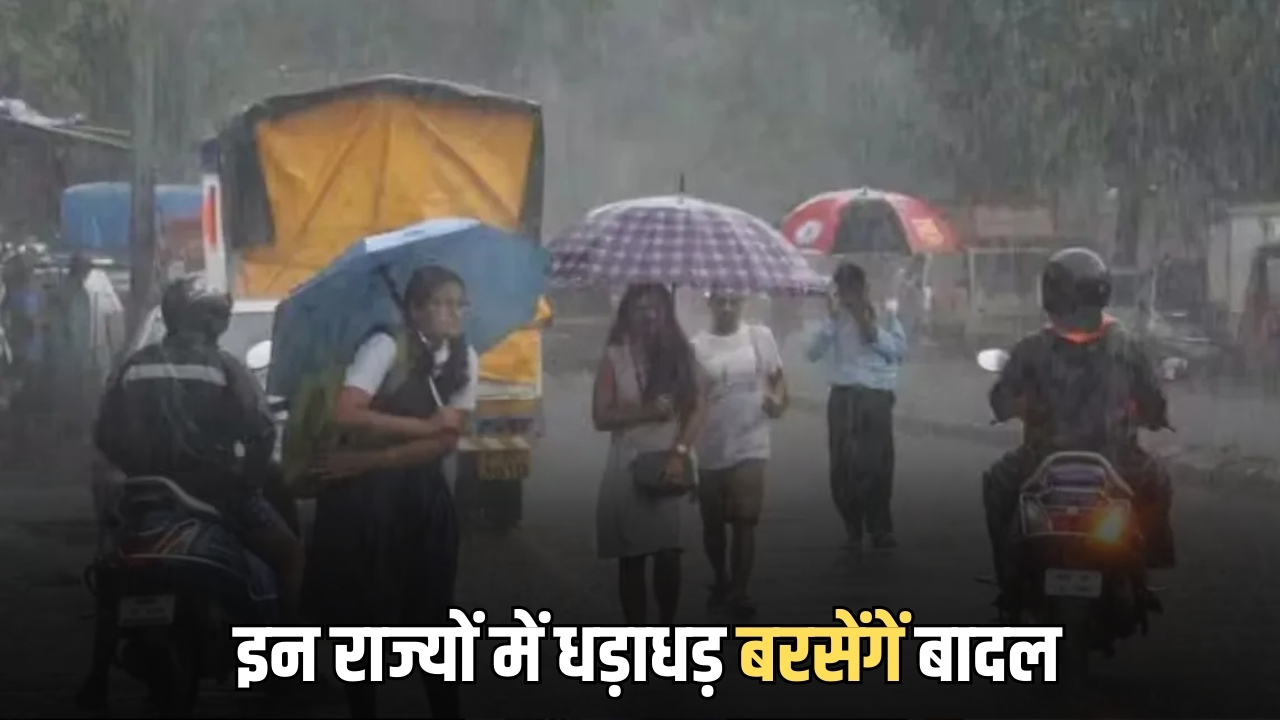 17-18-19 फरवरी तक इन राज्यों में धड़ाधड़ बरसेंगें बादल, IMD ने जारी किया बारिश का हाई अलर्ट