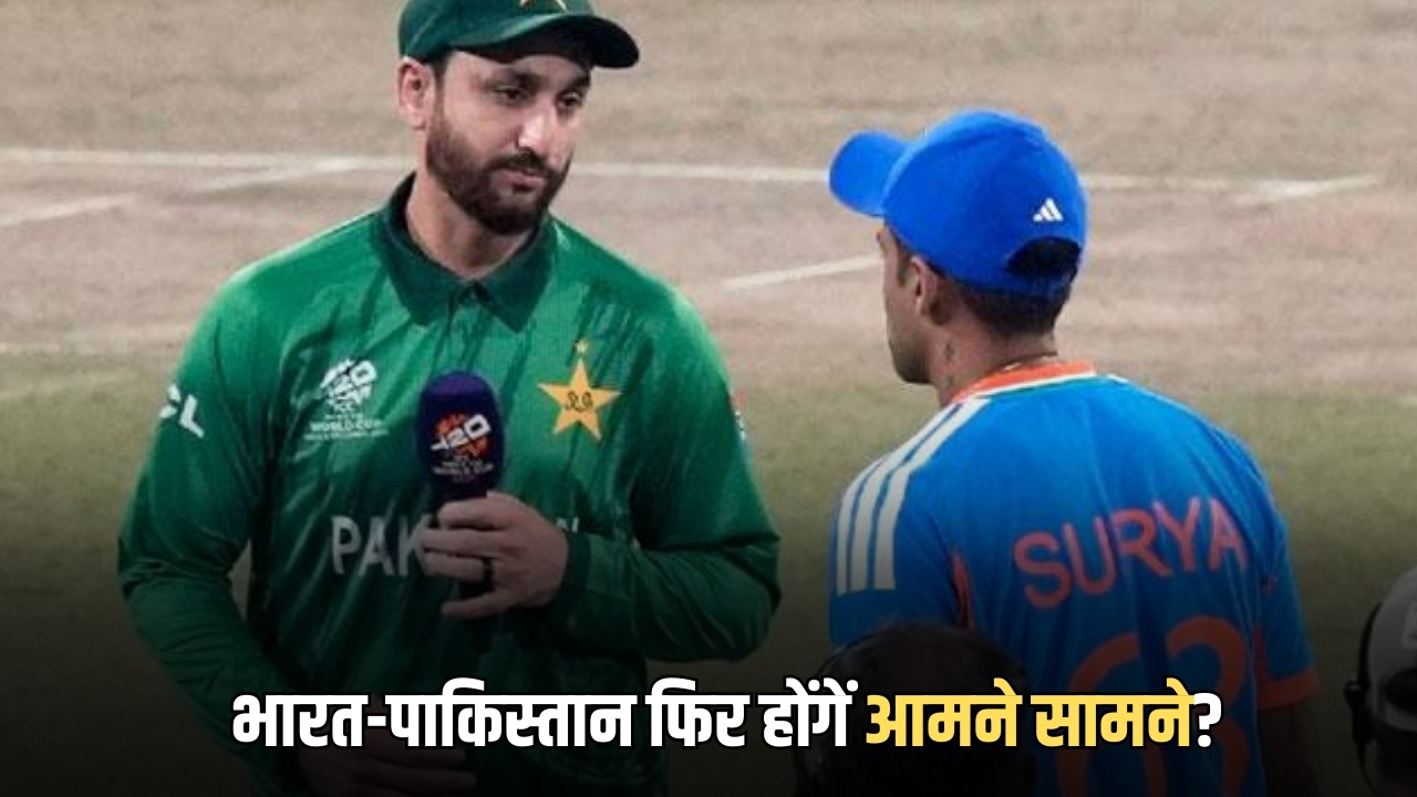 T20 World Cup : क्या भारत-पाकिस्तान फिर होंगें आमने सामने? देखें T20 वर्ल्ड कप का पूरा समीकरण