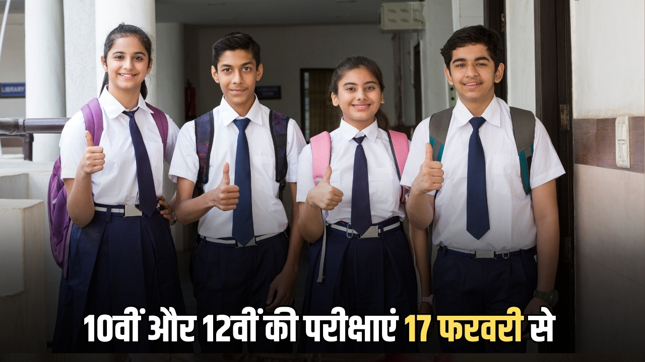 CBSE Exam 2026: 10वीं और 12वीं की परीक्षाएं 17 फरवरी से होगी शरू, नियमों को नजरअंदाज करने पर इसबार मिलेंगें जीरो नंबर