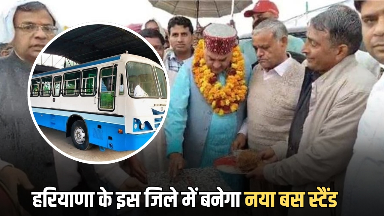 New Bus Stand : हरियाणा के इस जिले में 13 साल बाद बनेगा नया बस स्टैंड, मिलेगा 50 गांव को सीधा लाभ