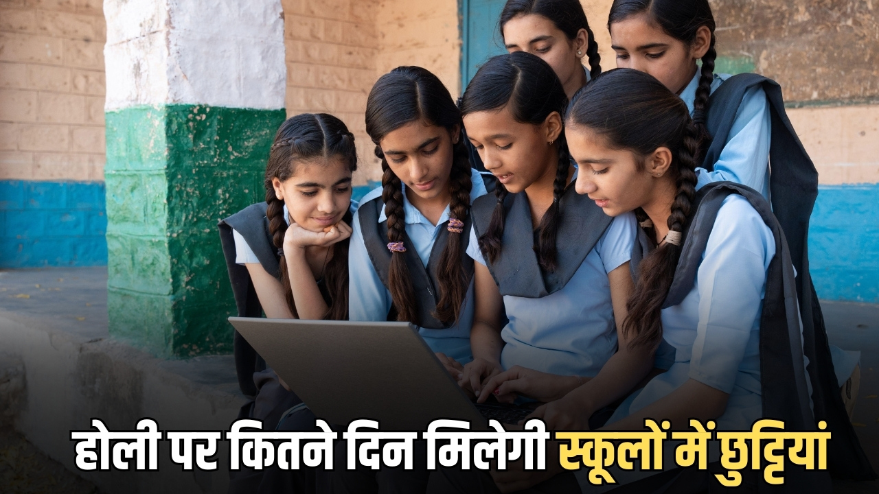 Holi School Holiday : राजस्थान, हरियाणा, MP, बिहार समेत देशभर में होली पर कितने दिन मिलेगी स्कूलों में छुट्टियां, यहां देखें पूरी लिस्ट