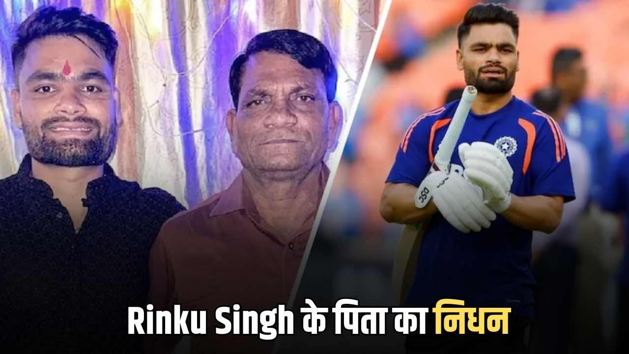 Rinku Singh पर टूटा दुखों का पहाड़, पिता का कैंसर से निधन, गैस सिलेंडर उठाने वाले कंधों ने सपनों को दिया आसमान