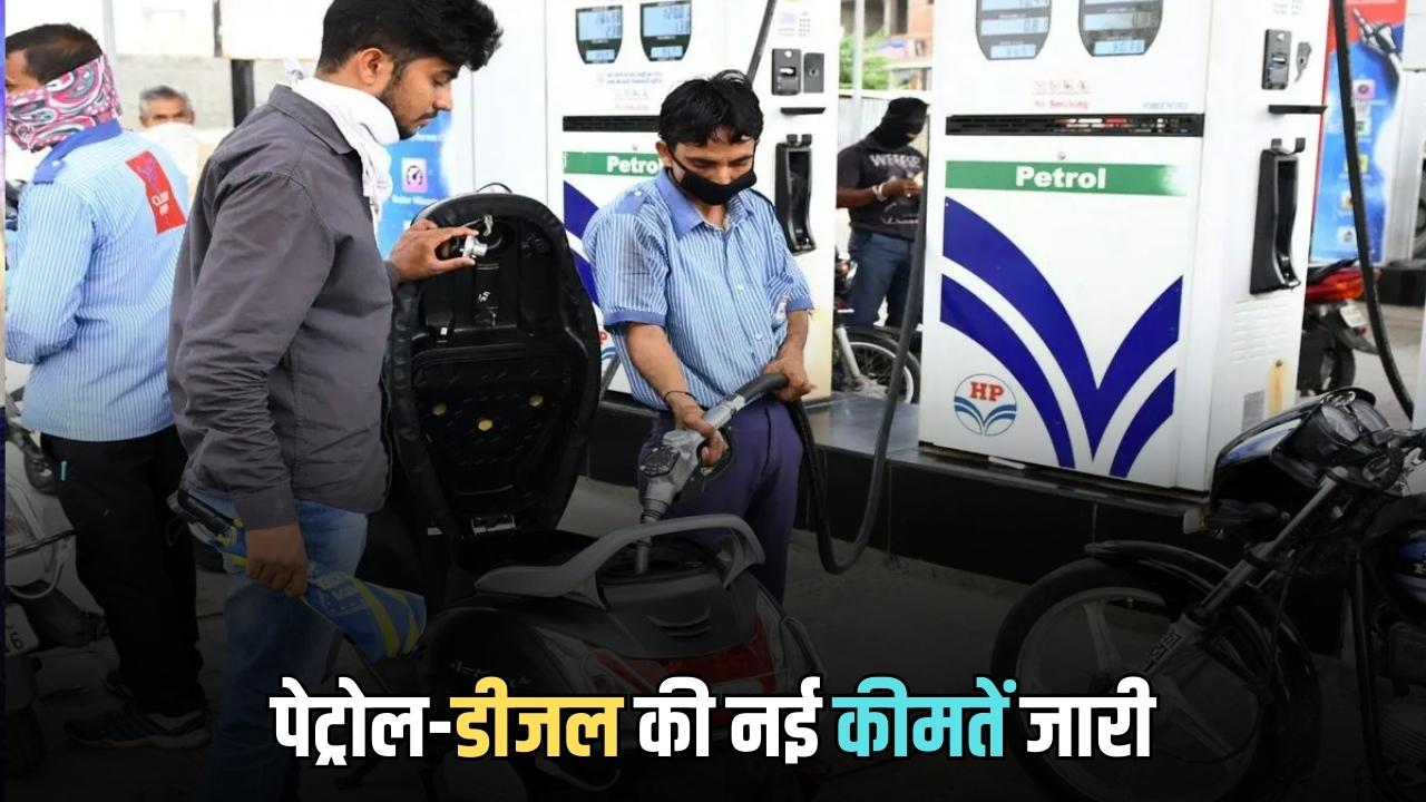 Rajasthan Petrol Diesel Price: आज सुबह फिर कीमतों में बड़ा उलटफेर! जानें राजस्थान में सबसे सस्ता पेट्रोल-डीजल कहां?