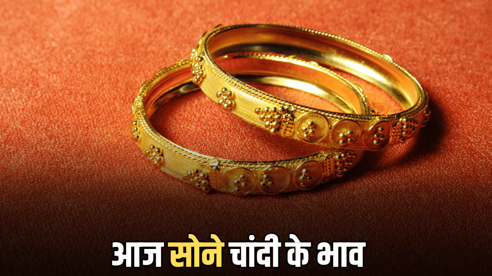 Gold Rate 23 Feb 2026 : सोने-चांदी के भाव में फिर आज फिर गिरावट, यहां जानिए इंदौर-दिल्ली-जयपुर समेत बड़े शहरों का ताजा भाव