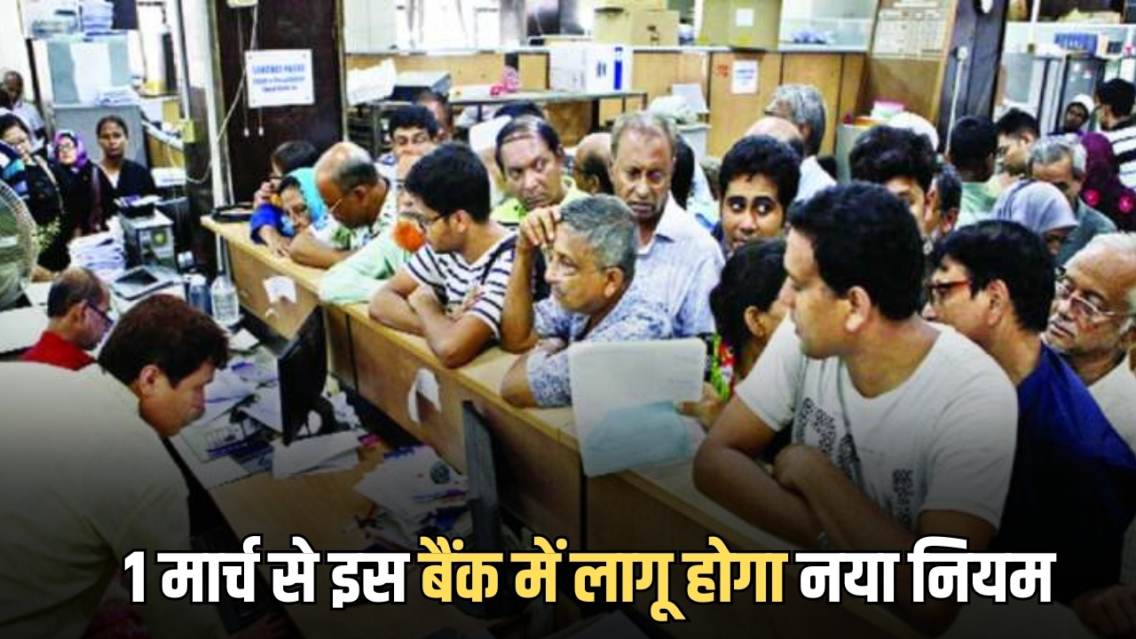 1 मार्च से इस बैंक में लागू होगा नया नियम, ग्राहकों के जेब पर सीधा पड़ेगा असर, अधिसूचना जारी