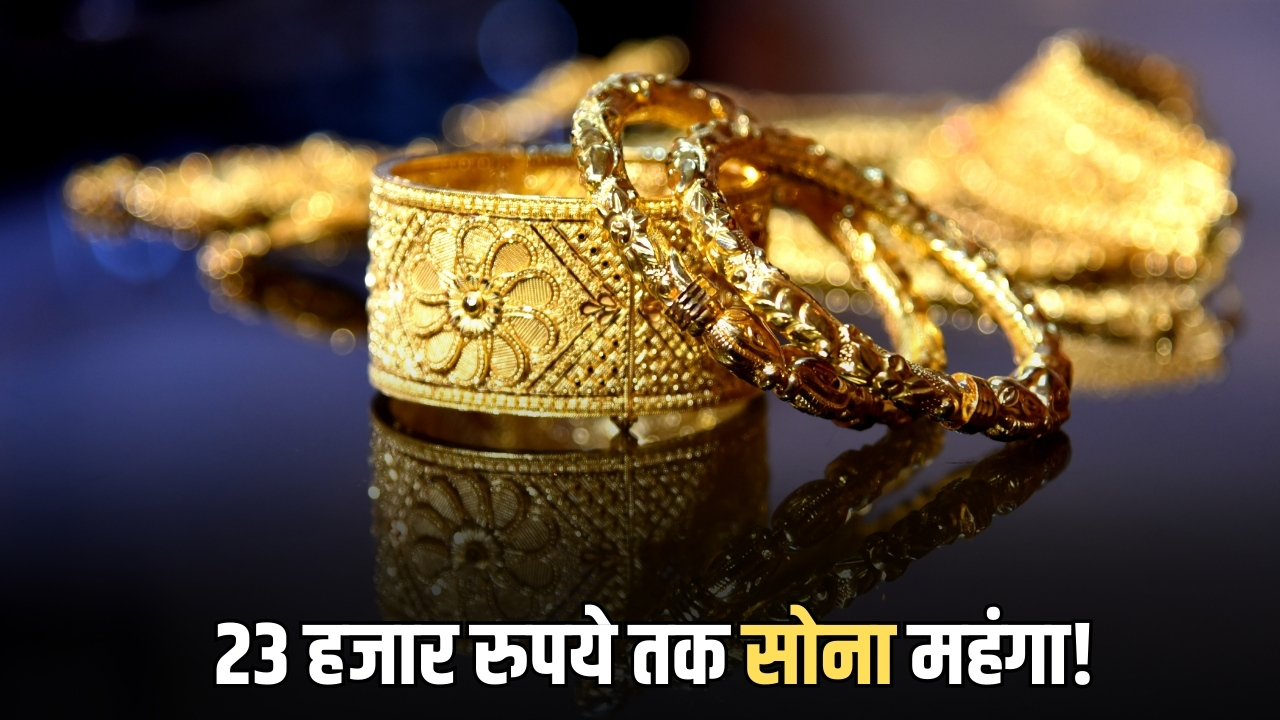 23 हजार रुपये तक सोना महंगा! जाने मार्च में क्या होंगी 10 ग्राम गोल्ड की कीमतें