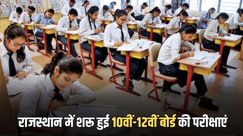 राजस्थान में शरू हुई 10वीं-12वीं बोर्ड की परीक्षाएं, 6194 केंद्रों में पेनी नजर से छात्रों की एंट्री