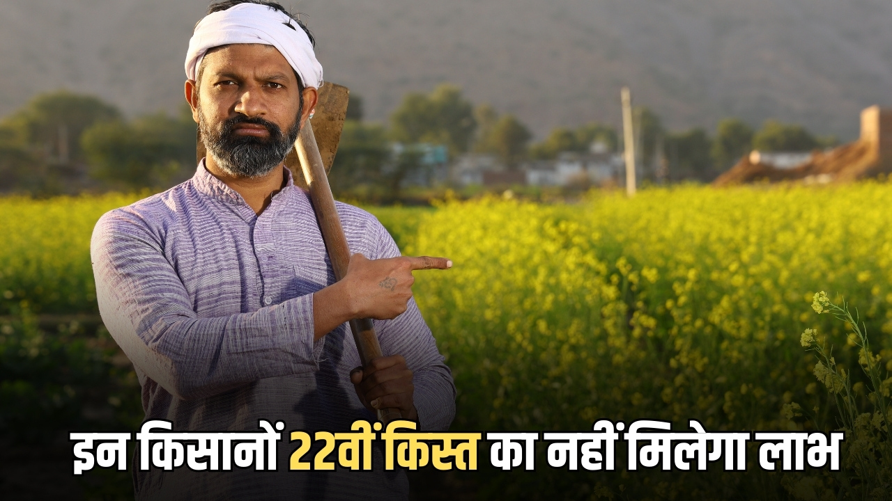 राजस्थान में इन किसानों को होली से पहले बड़ा झटका, 22वीं किस्त का नहीं मिलेगा लाभ, जानिए वजह