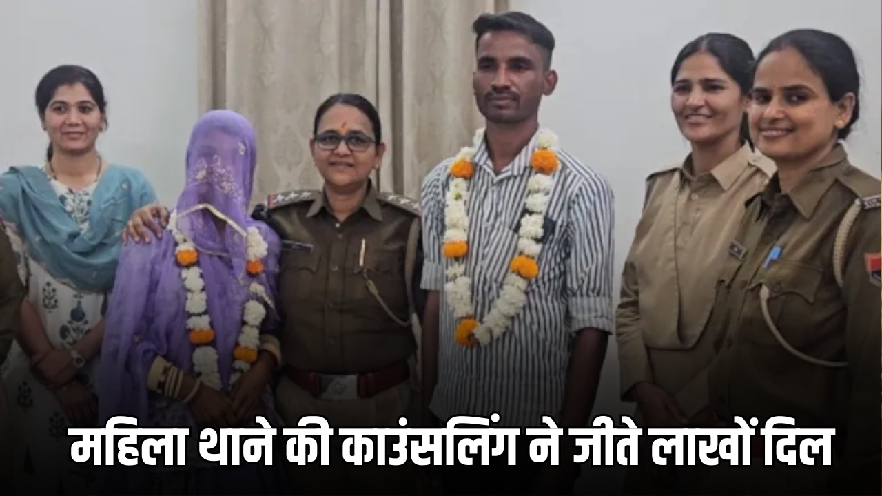 राजस्थान महिला थाने की काउंसलिंग ने जीते लाखों दिल, तलाक की कगार पर पहुंचे दंपति को फिर किया एक साथ