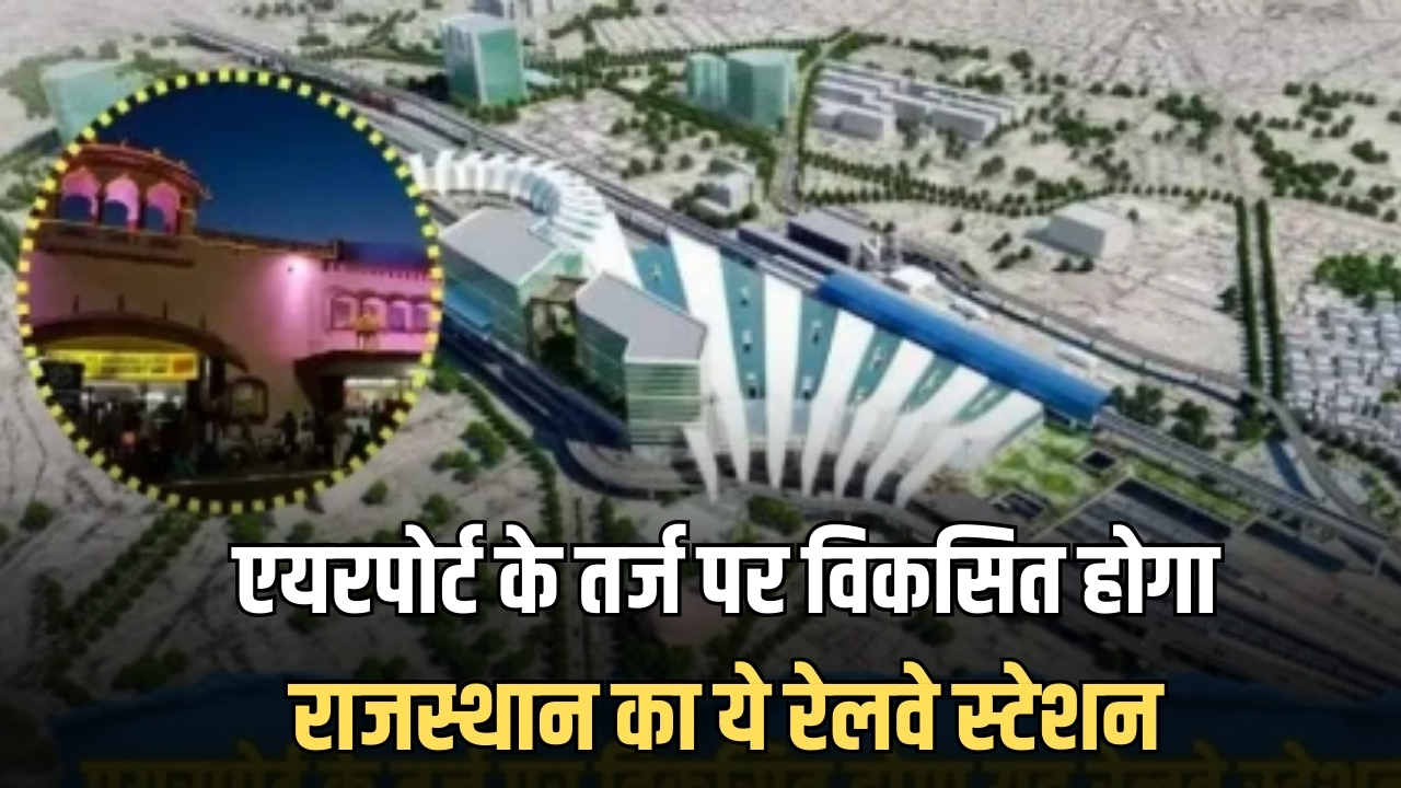 New Railway Station : एयरपोर्ट के तर्ज पर विकसित होगा राजस्थान का ये रेलवे स्टेशन, यात्रियों को जल्द मिलेगी आधुनिक सुविधाएँ