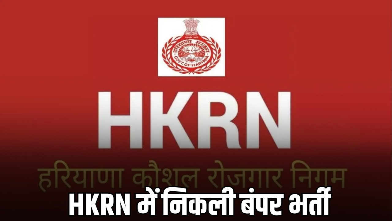 हरियाणा में HKRN के तहद निकली बंपर भर्ती, तुरंत करें आवेदन