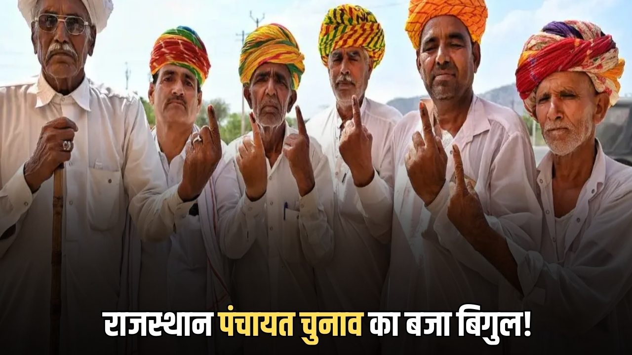 राजस्थान पंचायत चुनाव का बजा बिगुल! सरकार के बयान के बाद आया बड़ा अपडेट