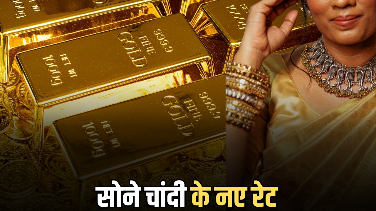 Gold Price Today: शनिवार को फिर गिरी सोने की कीमतें, चांदी में भी गिरावट; जानें राजस्थान समेत देशभर में अब क्या है रेट?