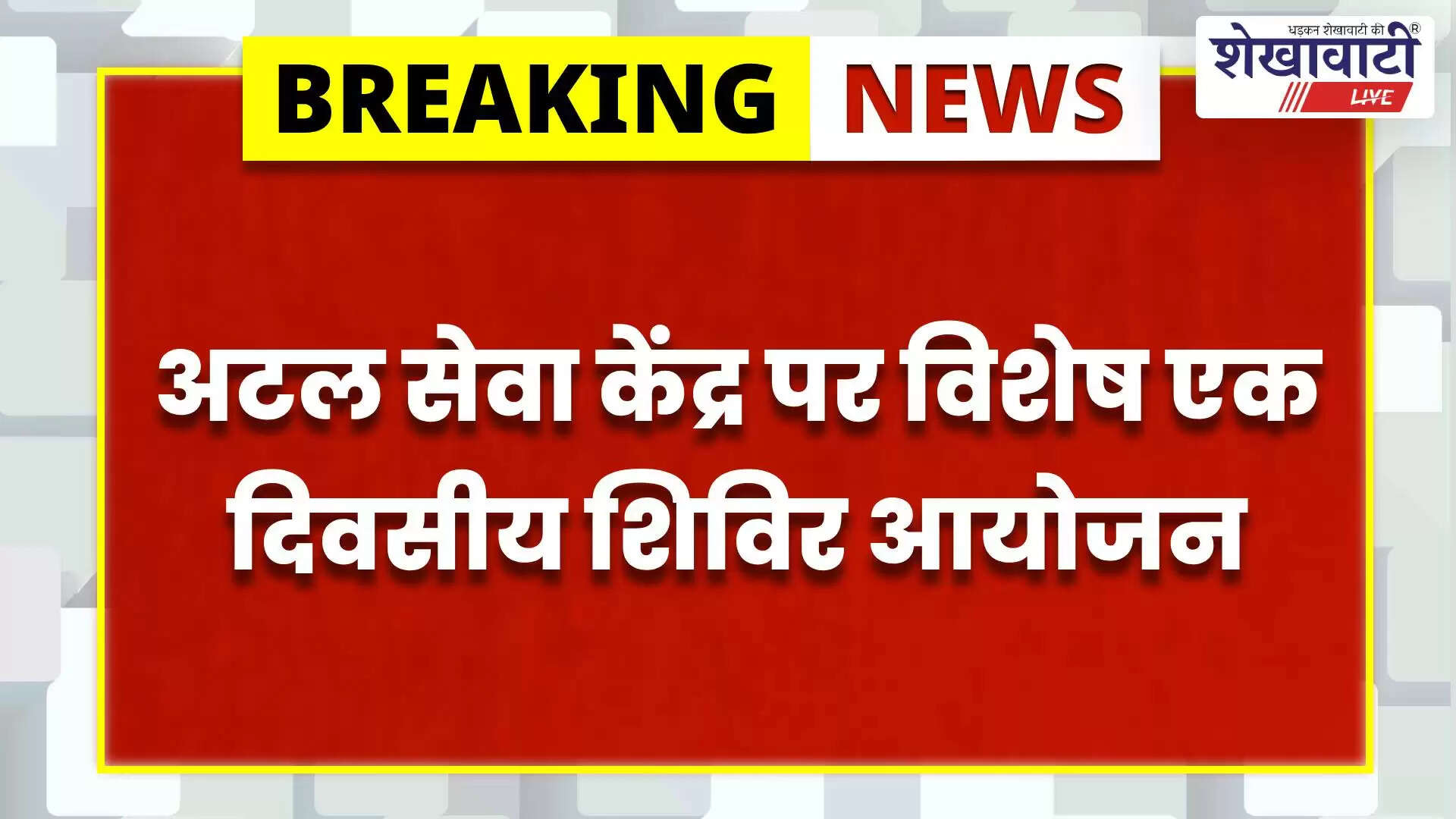 सीकर में अटल सेवा केंद्र शिविर कार्यक्रम बदला, नई तिथियां जारी