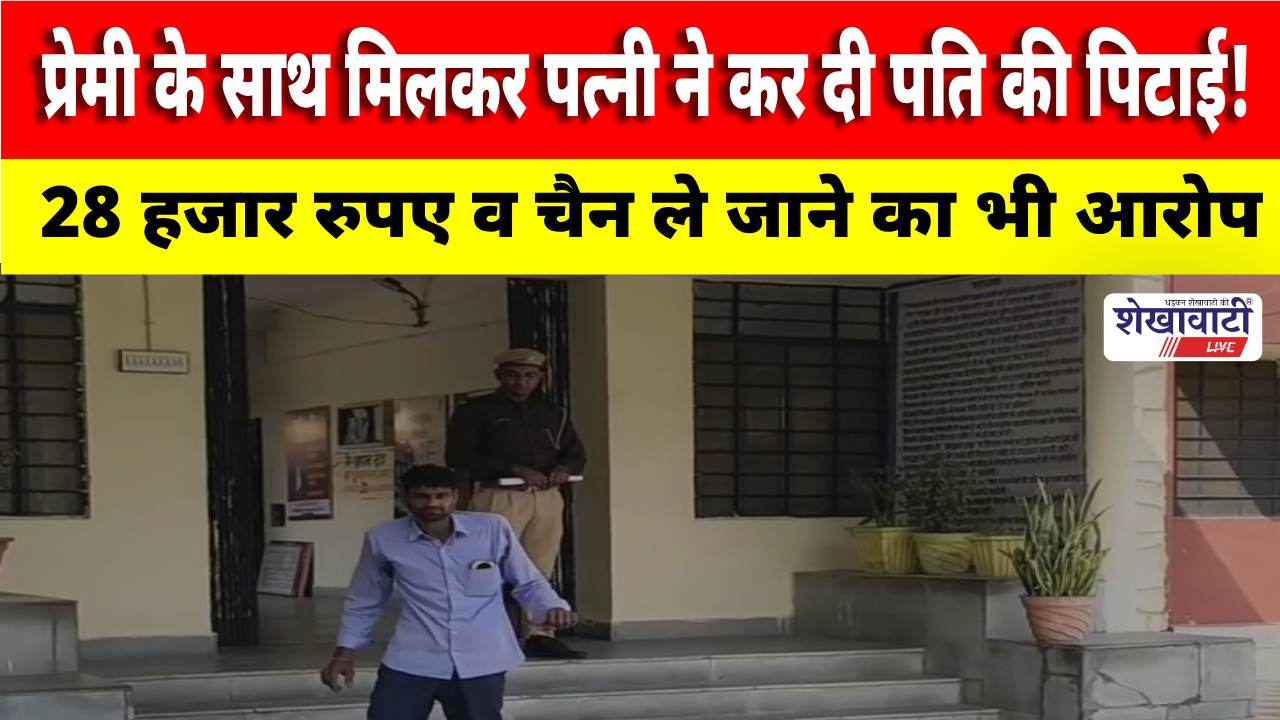 Video News : प्रेमी के साथ मिलकर पत्नी ने कर दी पति की पिटाई!