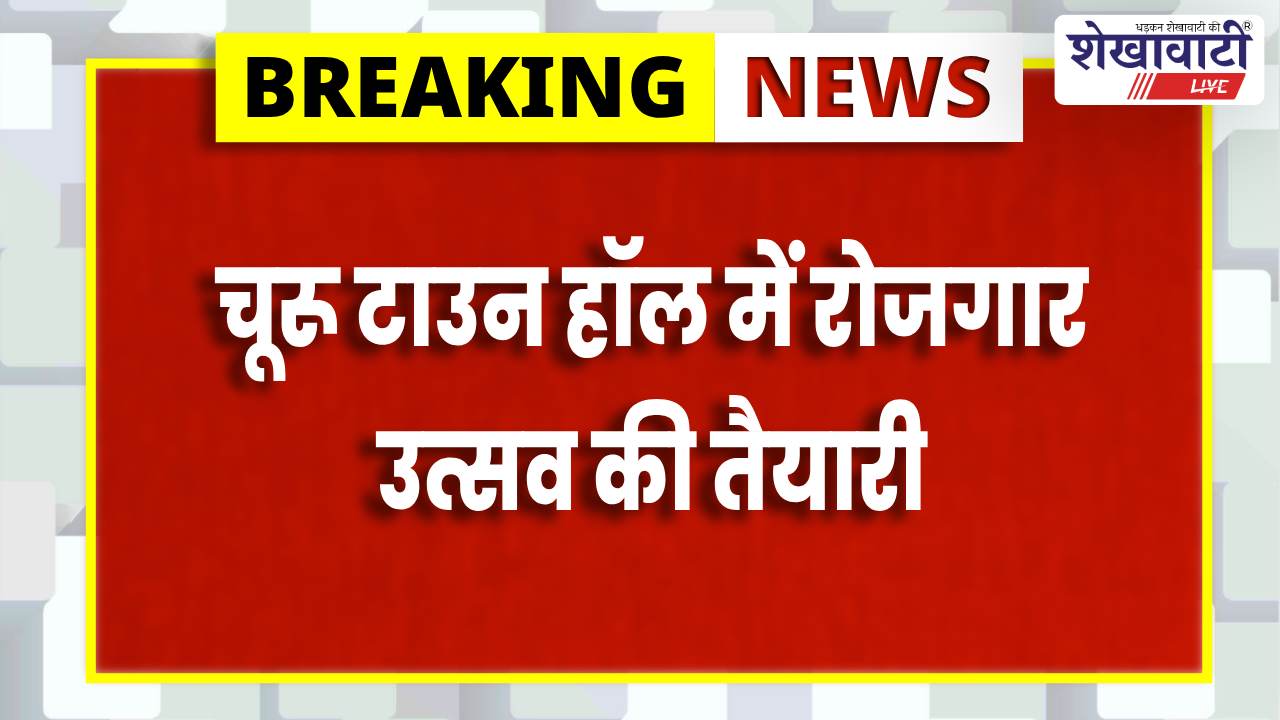 Churu News : रोजगार उत्सव 28 फरवरी को, वीसी से जुड़ेंगे पीएम