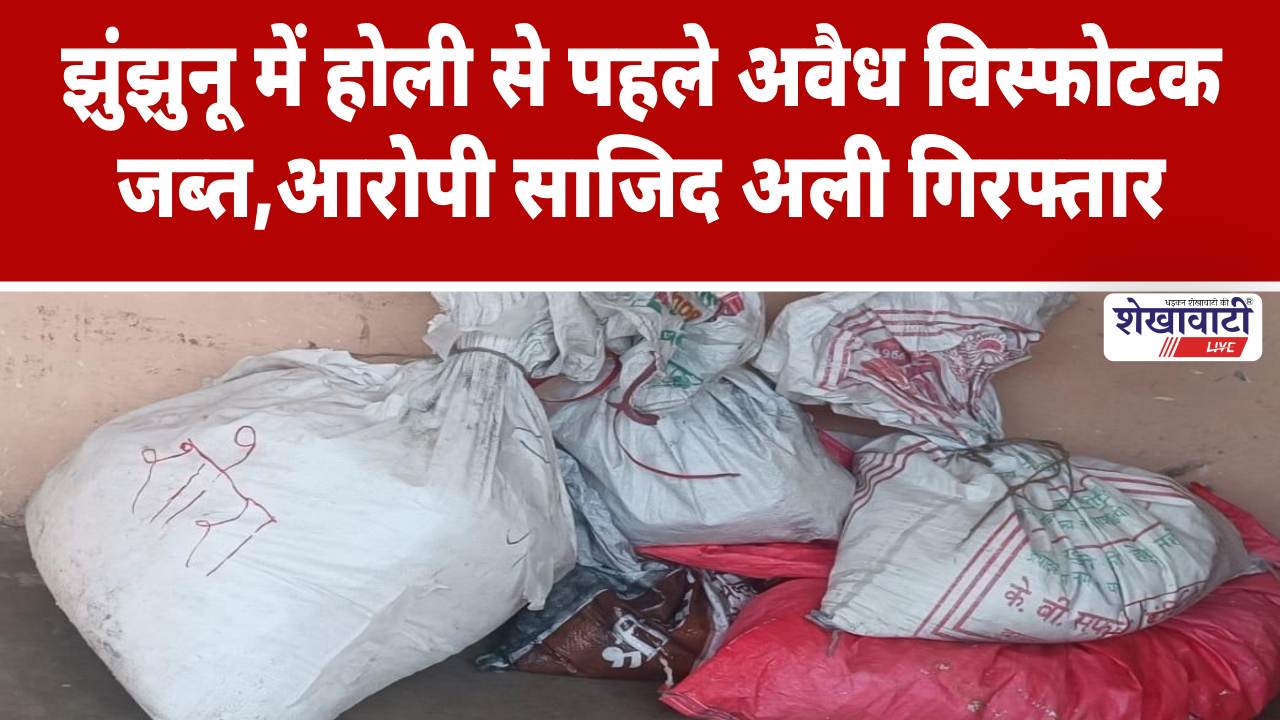 Video News : झुंझुनू: होली से पहले अवैध विस्फोटक जब्त,आरोपी साजिद अली गिरफ्तार