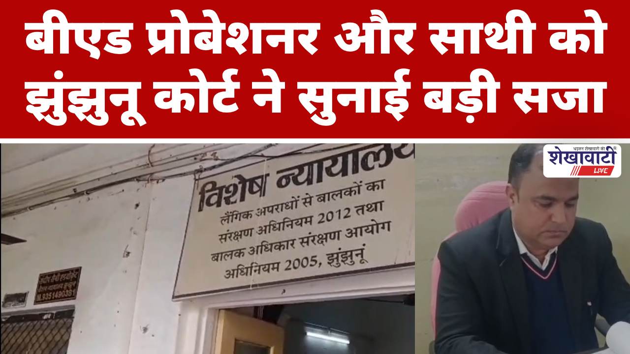 Video News : बीएड प्रोबेशनर और साथी को झुंझुनू कोर्ट ने सुनाई बड़ी सजा