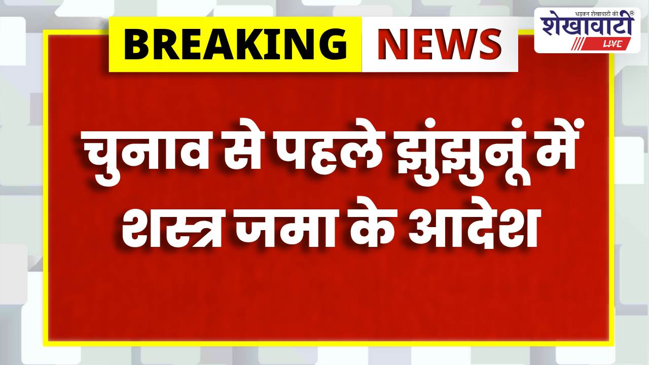 Jhunjhunu News : झुंझुनूं में चुनाव से पहले शस्त्र जमा आदेश, सख्ती बढ़ी