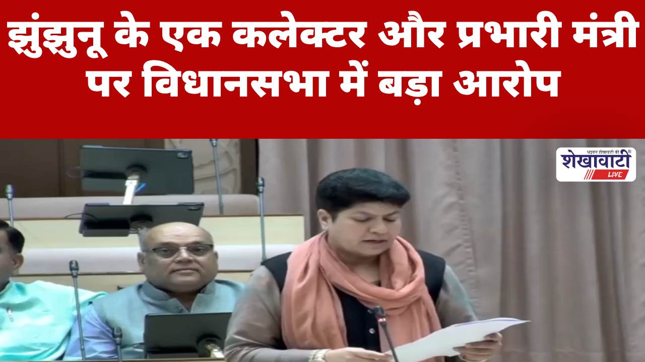 Video News : झुंझुनू के एक कलेक्टर और प्रभारी मंत्री पर विधानसभा में बड़ा आरोप