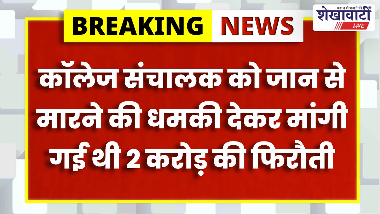 पिलानी में 2 करोड़ फिरौती केस: रोहित गोदारा गैंग का तीसरा आरोपी गिरफ्तार