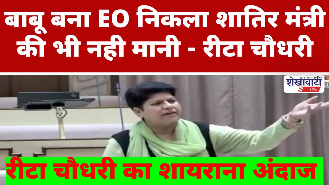 Video News : ‘बाबू बना EO’ निकला शातिर… मंत्री की भी नही मानी : रीटा चौधरी