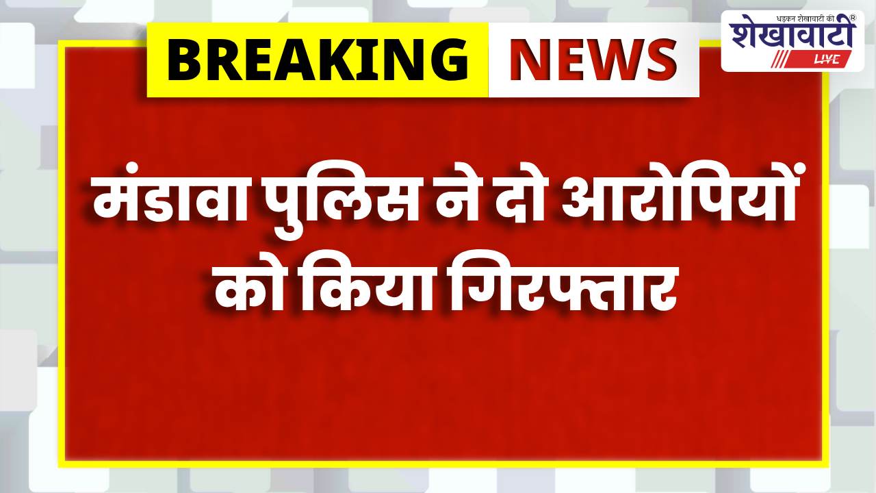 Jhunjhunu News : मंडावा में नाबालिग से दुष्कर्म, 2 आरोपी गिरफ्तार