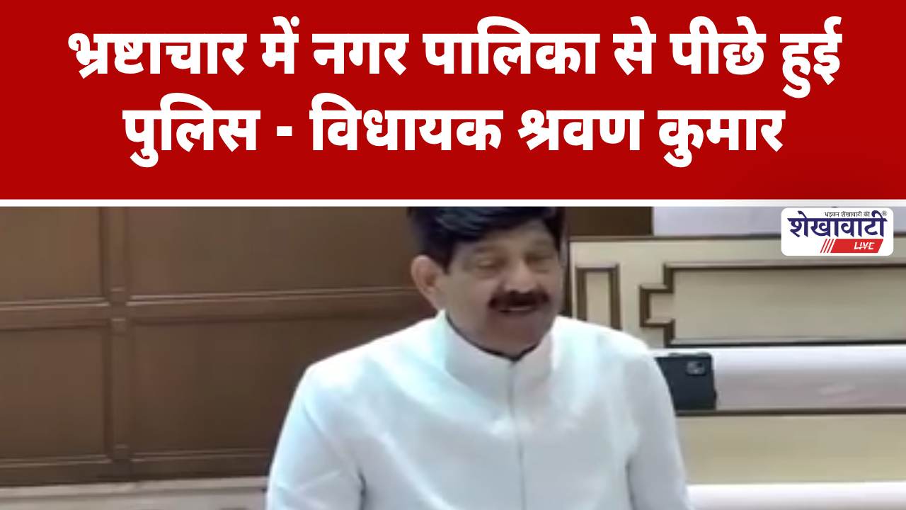 Video News : भ्रष्टाचार में नगर पालिका से पीछे हुई पुलिस – विधायक श्रवण कुमार
