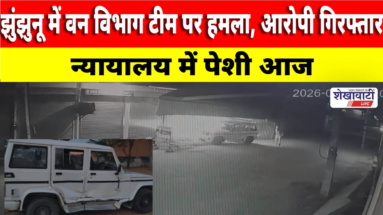 Video News : झुंझुनू में वन विभाग टीम पर हमला, आरोपी गिरफ्तार