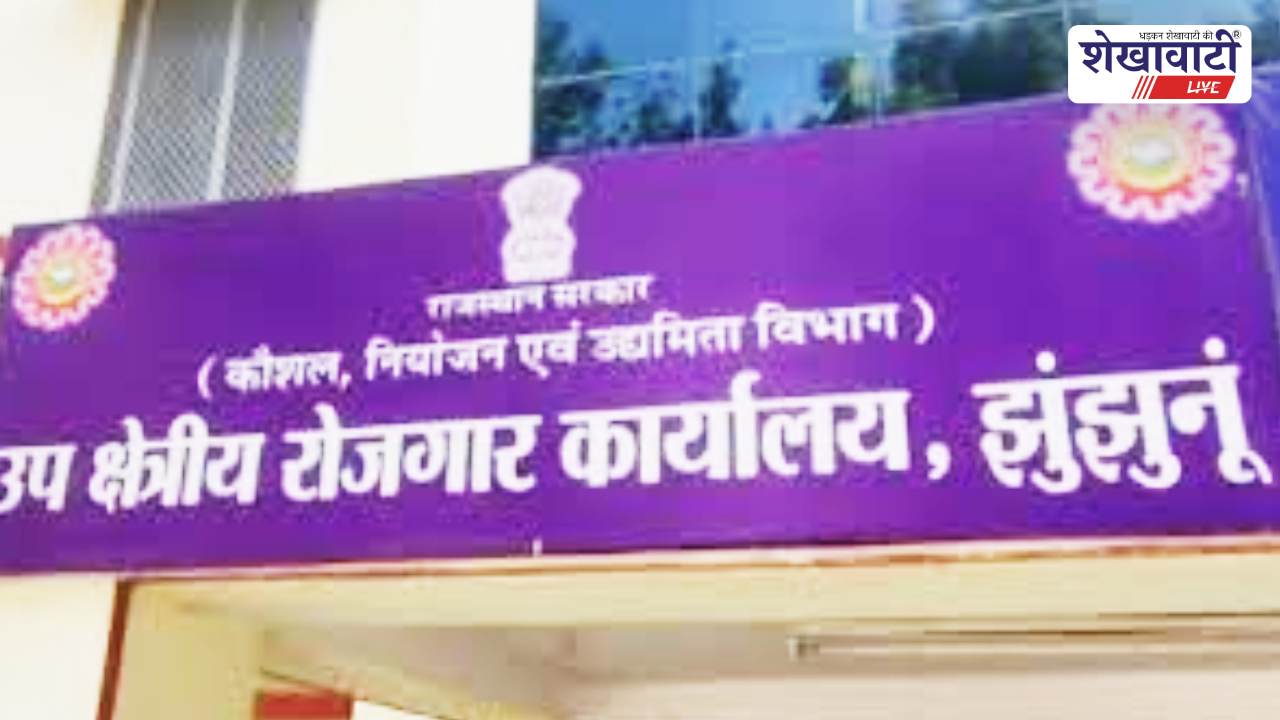 Jhunjhunu News : झुंझुनूं में 26 फरवरी को रोजगार कैंपस प्लेसमेंट शिविर