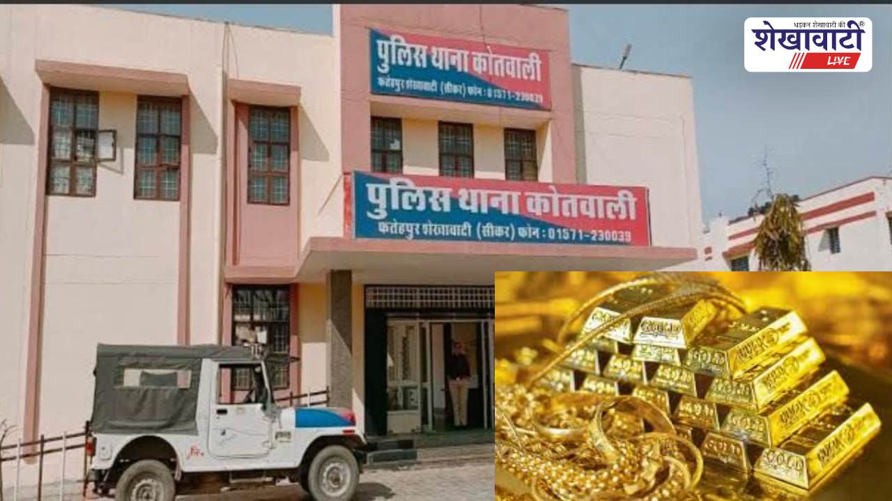 Sikar News : एक और गोल्ड लोन घोटाले का प्रयास : बैंक से गोल्ड लोन लेने का प्रयास विफल