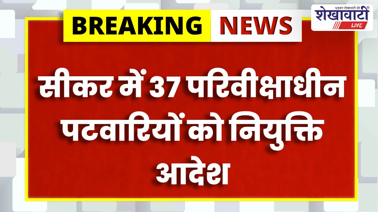 Sikar News : सीकर में 37 पटवारियों को नियुक्ति, प्रशिक्षण 26 फरवरी से