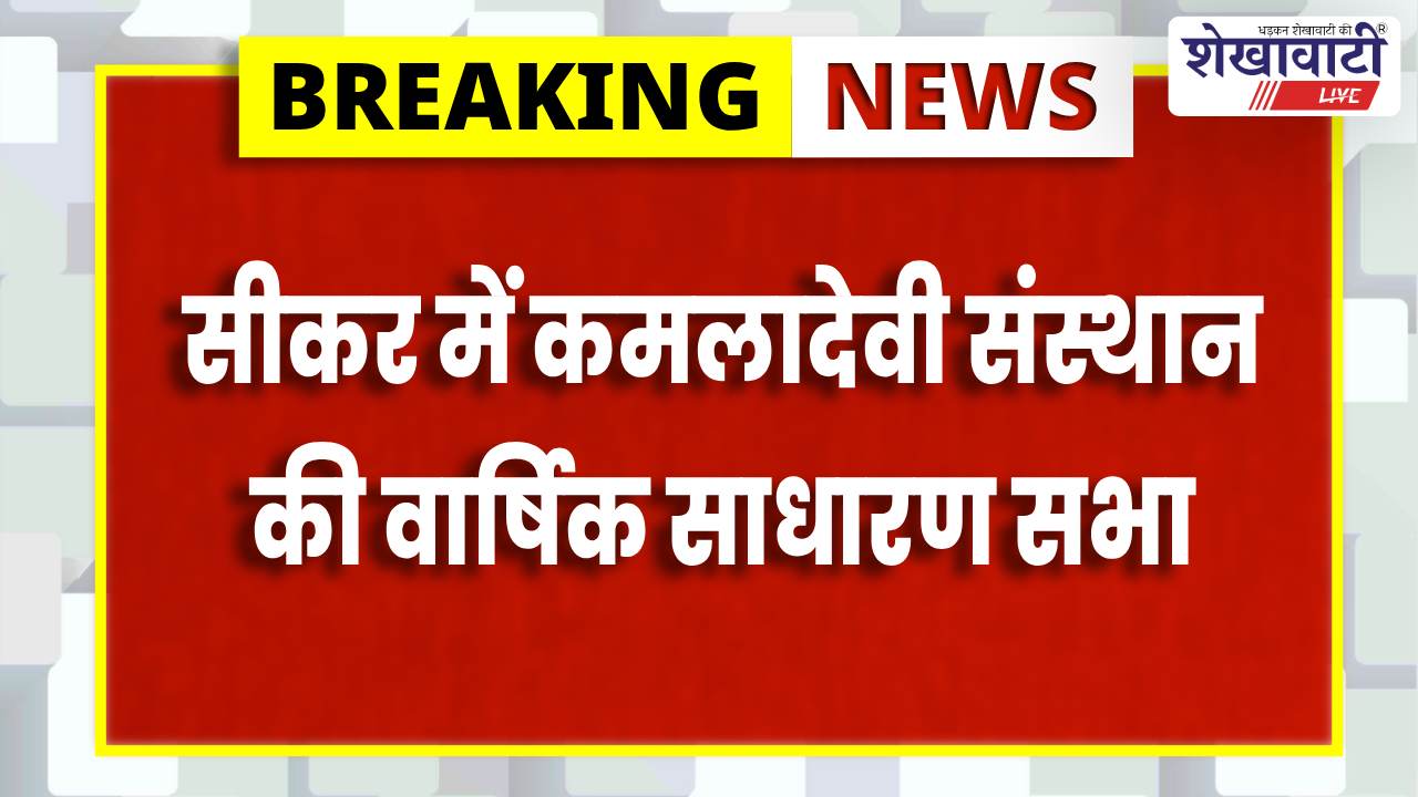 Sikar News : कमलादेवी संस्थान की वार्षिक सभा: सामाजिक अभियानों की घोषणा