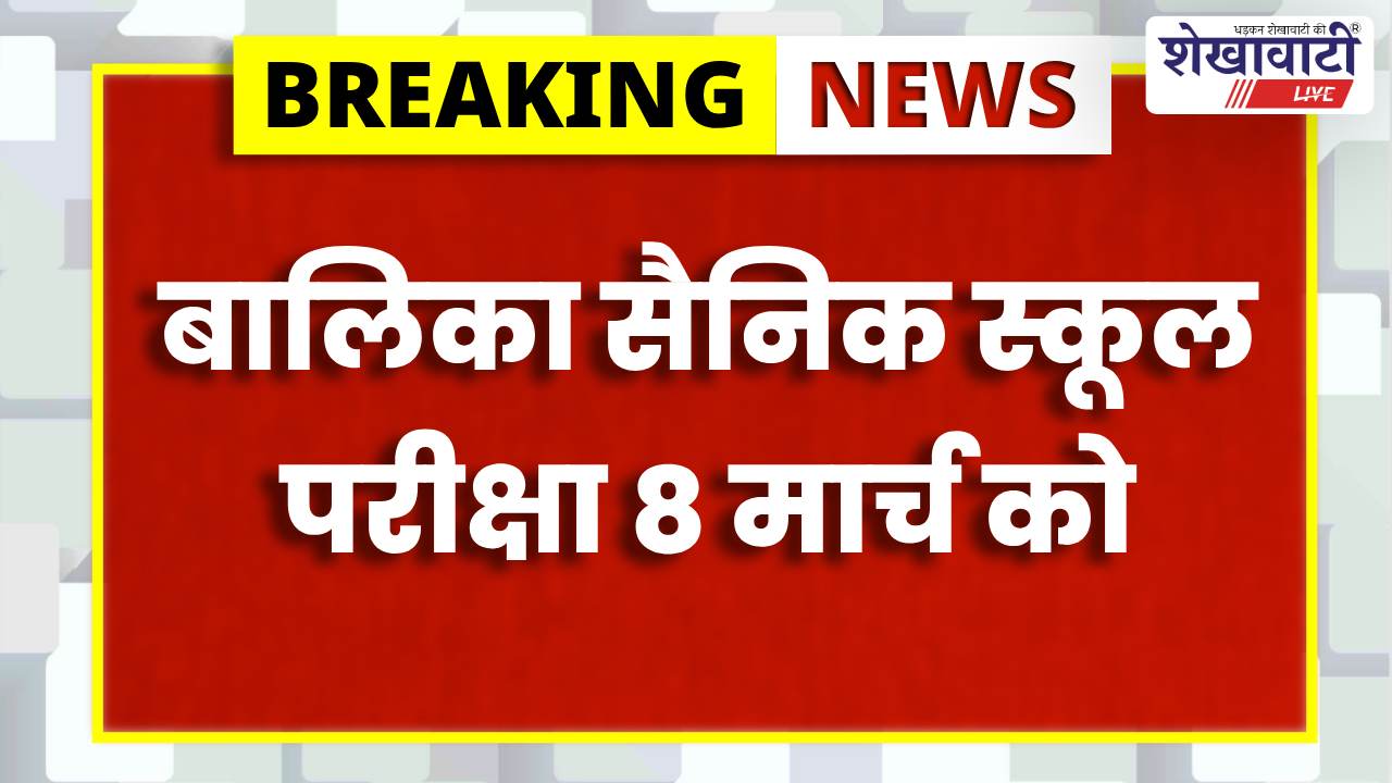 Sikar News : राजस्थान बालिका सैनिक स्कूल परीक्षा 8 मार्च को