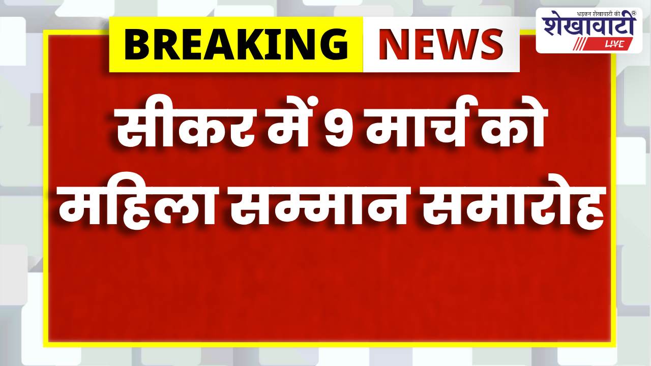 Sikar News : सीकर में 9 मार्च को रेडक्रॉस महिला सम्मान