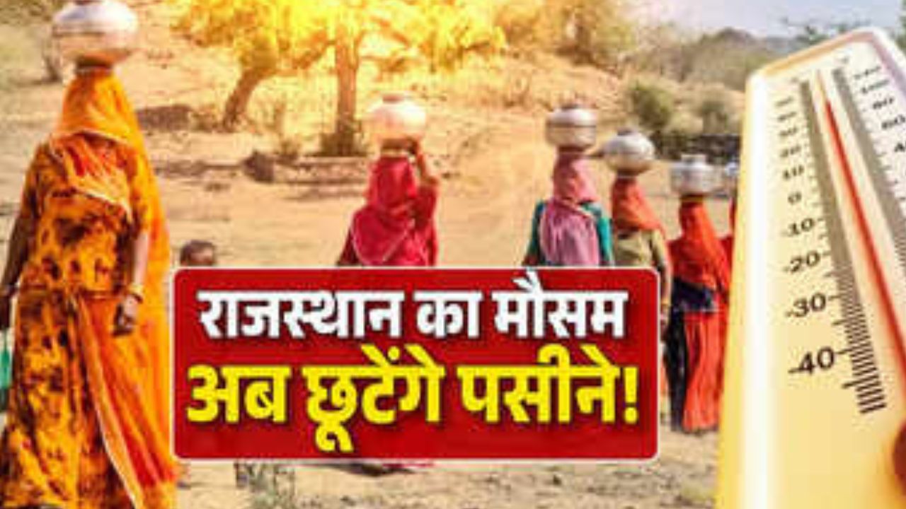 Rajasthan Weather News: राजस्थान में गर्मी दिखाने लगी तेवर, इन जिलों में 33 डिग्री के पार पहुंचा तापमान, रात के तापमान में भी हुई बढ़ोतरी