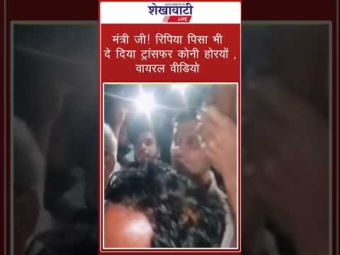 Viral Video News : मंत्री जी ! रिपिया पिसा भी दे दिया ट्रांसफर कोनी होरयों,वीडियो वायरल