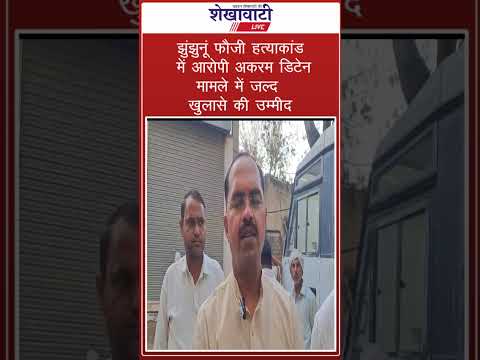 Video News : झुंझुनूं फौजी हत्याकांड में आरोपी अकरम डिटेन!