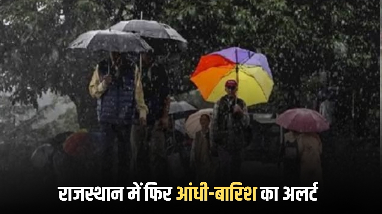 Rajasthan Weather Update : राजस्थान में फिर आंधी-बारिश का अलर्ट जारी, सुबह सुबह ठंडी हवाओं से बढ़ी ठिठुरन, देखें मौसम विभाग का ताजा अपडेट