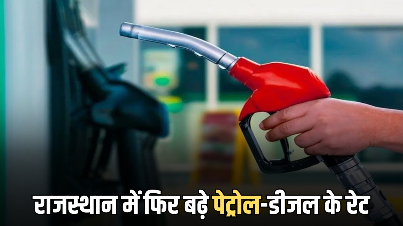 Petrol diesel prices : राजस्थान में फिर बढ़े पेट्रोल-डीजल के रेट, टंकी फुल करवाने से पहले फटाफट जान लें तेल के लेटेस्ट प्राइस