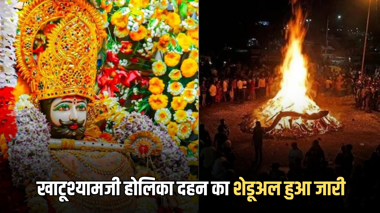 Holika Dahan 2026: खाटूश्यामजी होलिका दहन का शेडूअल हुआ जारी, फिर लगातार 24 घंटे तक बंद रहेंगे मंदिर के गेट