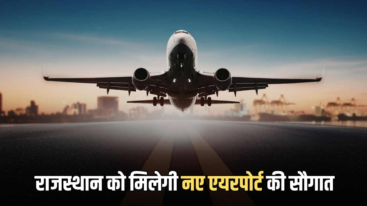 New Airport : 7 मार्च राजस्थान को मिलेगी नए एयरपोर्ट की सौगात , 4600 करोड़ के ये प्रोजेक्ट से बदल जायगी इन शहरों की किस्मत