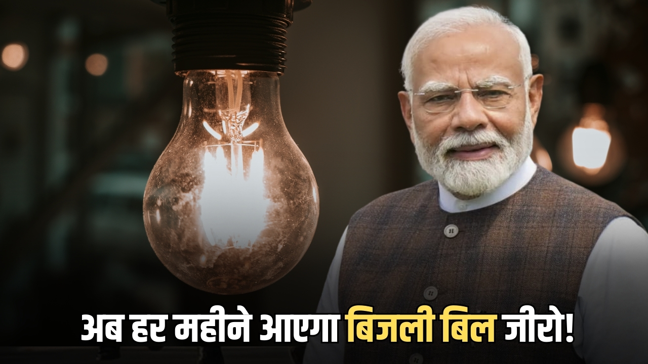 Bijali Bill Zero :राजस्थान में अब हर महीने आएगा बिजली बिल जीरो! PM मोदी ने अजमेर से दी योजना की जानकारी